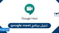 تنزيل برنامج google meet على الكمبيوتر والايفون والأندرويد