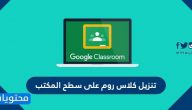 تنزيل كلاس روم على سطح المكتب والجوال وشرح برنامج كلاس روم