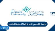 جامعة القصيم البوابة الالكترونية للطلاب