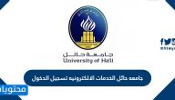 جامعه حائل الخدمات الالكترونيه تسجيل الدخول