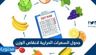 جدول السعرات الحرارية لانقاص الوزن