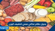 جدول نظام غذائي صحي لتخفيف الوزن ونصائح لخسارة الوزن بطريقة صحية