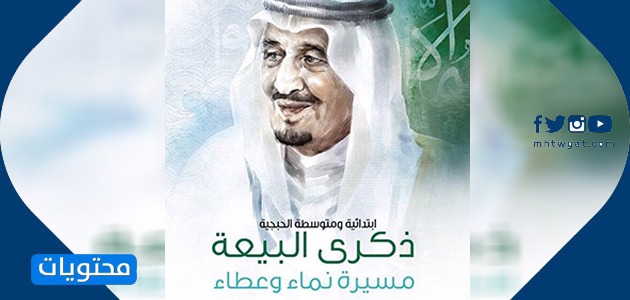 صور للبيعة السادسة للملك سلمان بن عبد العزيز