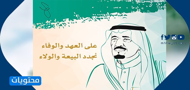 جمله عن البيعه السادسه للملك سلمان بن عبدالعزيز