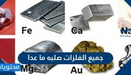 جميع الفلزات صلبه ما عدا
