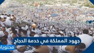 جهود المملكة في خدمة الحجاج والمعتمرين