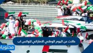 حالات عن اليوم الوطني الاماراتي للواتس اب 53