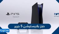 حجز بلايستيشن 5 جرير