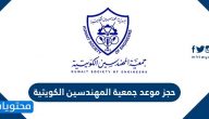 حجز موعد جمعية المهندسين الكويتية