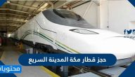 حجز قطار مكة المدينة السريع .. طريقة شراء التذاكر لقطار الحرمين