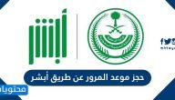 حجز موعد المرور عن طريق أبشر .. رابط حجز موعد في المرور