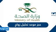 خطوات حجز موعد تحليل زواج وزارة الصحة
