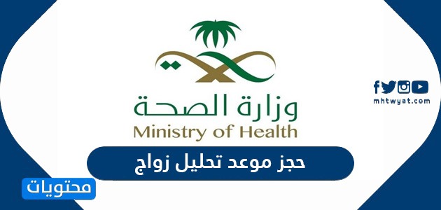 خطوات حجز موعد تحليل زواج وزارة الصحة