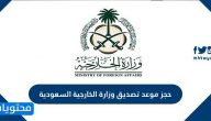 حجز موعد تصديق وزارة الخارجية السعودية وشروط التصديق على الوثائق