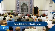 حكم الانصات لخطبة الجمعة