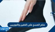 حكم المسح على الخفين والجوربين