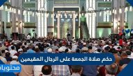 حكم صلاة الجمعة على الرجال المقيمين