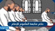 حكم متابعة المأموم للإمام وحكم سبق المأموم للإمام