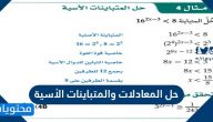 حل المعادلات والمتباينات الأسية .. أنواع المعادلات والمتباينات