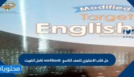 حل كتاب الانجليزي للصف التاسع workbook كامل الكويت
