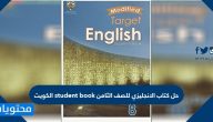 حل كتاب الانجليزي للصف الثامن student book الكويت