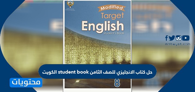 حل كتاب الانجليزي للصف الثامن student book الكويت