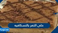 حلى التمر بالنسكافيه