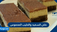 حلى السميد والحليب المحموس بطرق سهلة ومكونات من المنزل