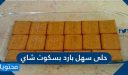 حلى سهل بارد بسكوت شاي