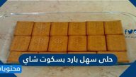 حلى سهل بارد بسكوت شاي