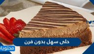 حلى سهل بدون فرن وخلاط وثلاجة