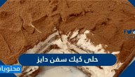 حلى كيك سفن دايز .. وصفات عديدة بمكونات بسيطة