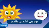 حوار بين الشمس والقمر سؤال وجواب قصير جدا
