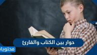 حوار بين الكتاب والقارئ
