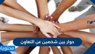 حوار بين شخصين عن التعاون