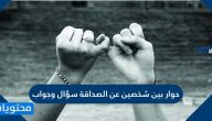 حوار بين شخصين عن الصداقة سؤال وجواب