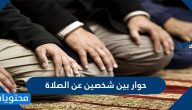 حوار بين شخصين عن الصلاة قصير ومميز