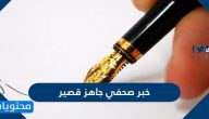 خبر صحفي جاهز قصير