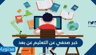 خبر صحفي عن التعليم عن بعد