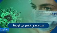 خبر صحفي قصير عن كورونا