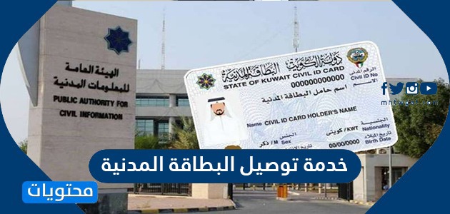 خدمة توصيل البطاقة المدنية للمنازل في الكويت delivery.paci.gov.kw