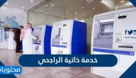 خدمة ذاتية الراجحي .. استخراج بطاقة صراف الراجحي من الخدمة الذاتية