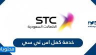 خدمة كمل اس تي سي .. كيفية تفعيل وإلغاء خدمة كمل