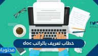 صيغة نموذج خطاب تعريف بالراتب doc بالعربي والانجليزي