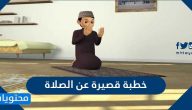 خطبة قصيرة عن الصلاة