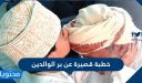 خطبة قصيرة عن بر الوالدين