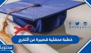 خطبة محفلية قصيرة عن التخرج 2026
