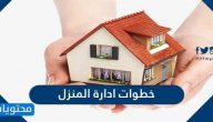 خطوات ادارة المنزل وأهمية الادارة المنزلية الصحيحة