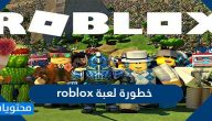 خطورة لعبة roblox على الأطفال والمراهقين