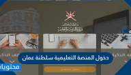 دخول المنصة التعليمية سلطنة عمان https e portal moe gov om